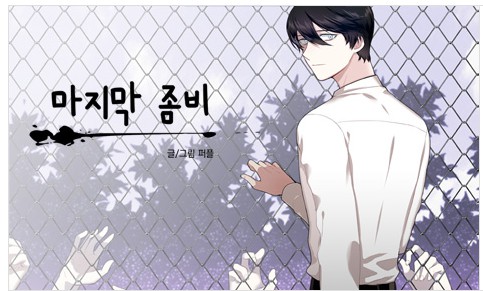 [웹툰 리뷰]마지막 좀비 - 밤우