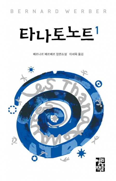 타나토노트 세트