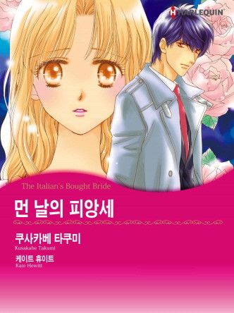 [할리퀸]먼 날의 피앙세