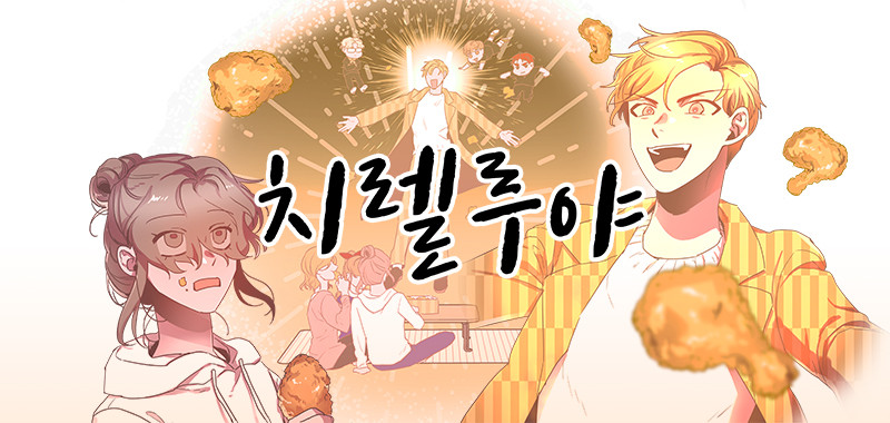 치렐루야