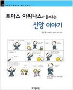 토마스 아퀴나스가 들려주는 신앙 이야기 - 철학자가 들려주는 철학 이야기 022 - 철학자가 들려주는 철학 이야기 22