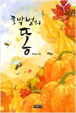 호박벌의 똥 -