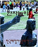 한자놀이 -