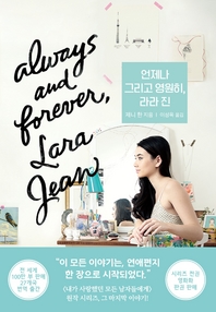 언제나 그리고 영원히, 라라 진 - 내가 사랑했던 모든 남자들에게 시리즈 3