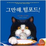 그만해, 텀포드! : 엄마아빠는 널 사랑해 - 내인생의책 그림책 32