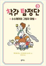 착각 탐정단 3 -  - 수수께끼의 그림자 마법