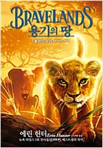 용기의 땅 1부 1 : 흩어진 무리 - 용기의 땅 1