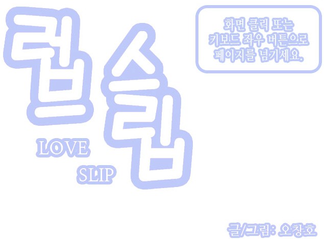 [웹툰 칼럼] 네이버 웹툰 러브 슬립이 개척한 웹툰의 비주얼 노벨 툴