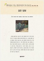 책마을로 가는 열린어린이 독서교실 초등2-검은 암탉 - 열린어린이 독서교실 초등2 7