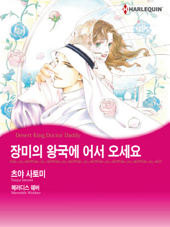 [할리퀸]장미의 왕국에 어서 오세요