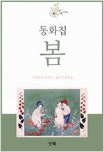 동화집 봄 : 아빠의 어린 시절 그리고 내 아이와의 추억 -