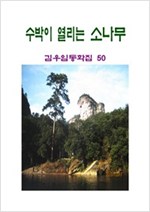 수박이 열리는 소나무 -