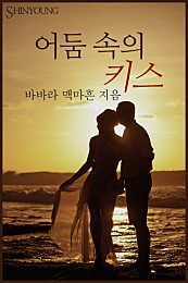 어둠 속의 키스 [단행본]
