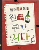화수목금토일 친구를 구합니다 - 곰곰어린이 23