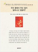 책마을로 가는 열린어린이 독서교실 초등2-우리 몸에서 무슨 일이 일어나고 있을까? - 열린어린이 독서교실 초등2 12