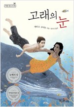 고래의 눈 - 책콩 청소년 8