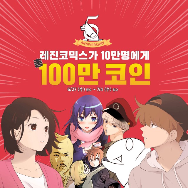 레진코믹스, 서비스 5주년 맞아 대규모 사은이벤트 진행