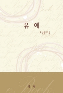 유예