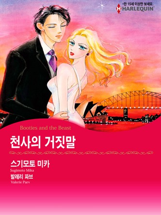 [할리퀸]천사의 거짓말
