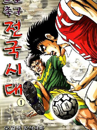 프로축구전국시대
