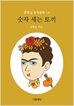 숫자 세는 토끼 - 문현실 창작동화 14