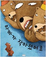 아빠가 작아졌어요 - 키다리 그림책 33 - 키다리 그림책 33