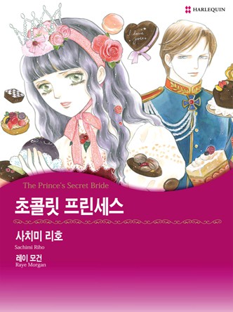 [할리퀸] 초콜릿 프린세스(사랑을 지키는 왕자님 1)