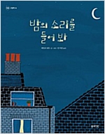 밤의 소리를 들어 봐 -