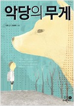 악당의 무게 - 휴먼어린이 고학년 문고 1