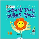 아삭아삭! 감사한 마음으로 먹어요. - 나는야 습관대장 식습관 2