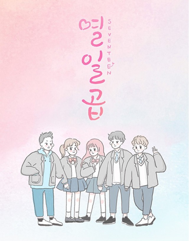 웹드라마 열일곱 포토툰. 네이버 웹툰 연재 논란. 최악의 무리수(無理數)