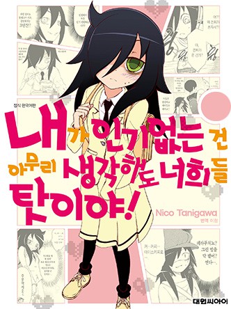 내가 인기 없는 건 아무리 생각해도 너희들 탓이야!
