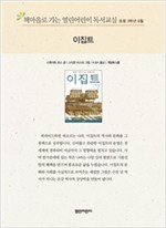 책마을로 가는 열린어린이 독서교실 초등3-이집트 - 열린어린이 독서교실 초등3 5