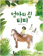 엄마의 집 티피 -  - 세계의 집