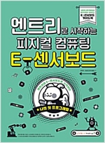엔트리로 시작하는 피지컬 컴퓨팅 -  - E-센서보드