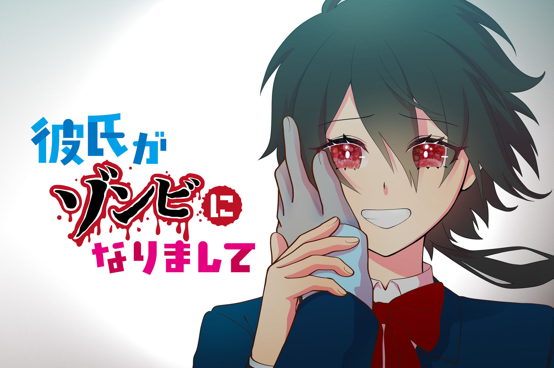 彼氏がゾンビになりまして