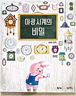 야광 시계의 비밀 - 북극곰 꿈나무 그림책 67
