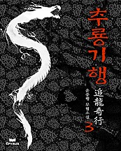 추룡기행 [단행본]