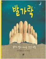 발가락 : 잠들기 전에 떠나는 상상 여행 - 그림책은 내 친구 8