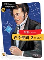 아벨이 들려주는 인수분해 2 이야기 - 수학자가 들려주는 수학 이야기 55