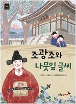 조광조와 나뭇잎 글씨 - 똑똑! 역사 동화