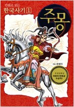 [고화질 세트] 만화로 보는 한국사기 (총10권) -