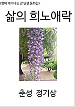 <향이 배어나는 장 단편 동화집> 삶의 희노애락 -