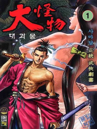 대괴물(大怪物)