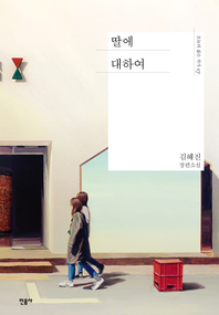 딸에 대하여 - 김혜진 장편소설
			
				오늘의 젊은 작가 17