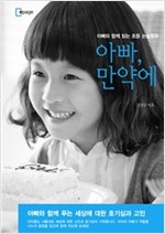 아빠 만약에 : 아빠와 함께 읽는 초등 논술 동화 -