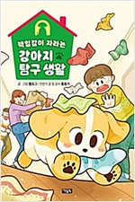 책임감이 자라는 강아지 탐구 생활 -