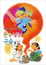 돈을 낳는 구슬 -