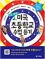 1주 체험 미국 초등학교 수업 듣기 -