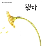 됐다 - 할머니와 할아버지가 들려주는 이야기 04 - 할머니와 할아버지가 들려주는 이야기 4